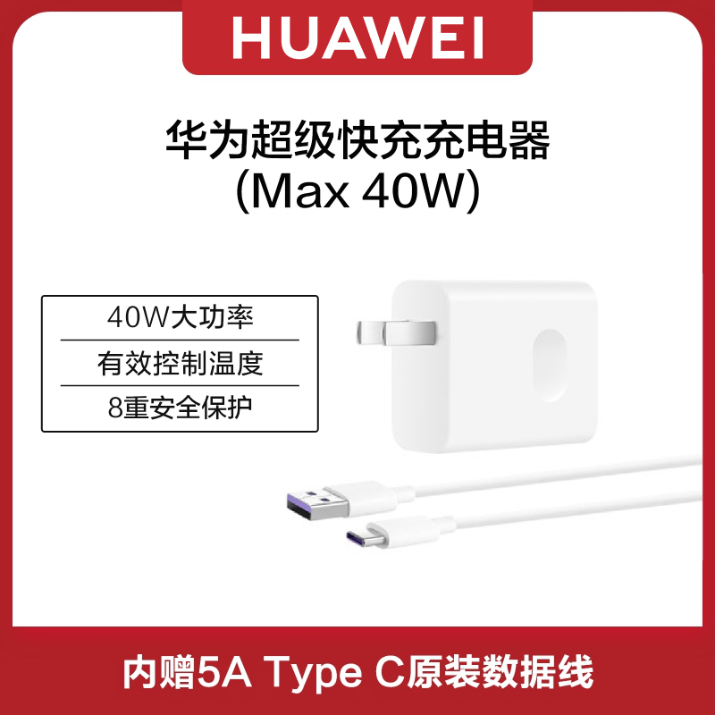 华为40w超级快充手机充电器40w