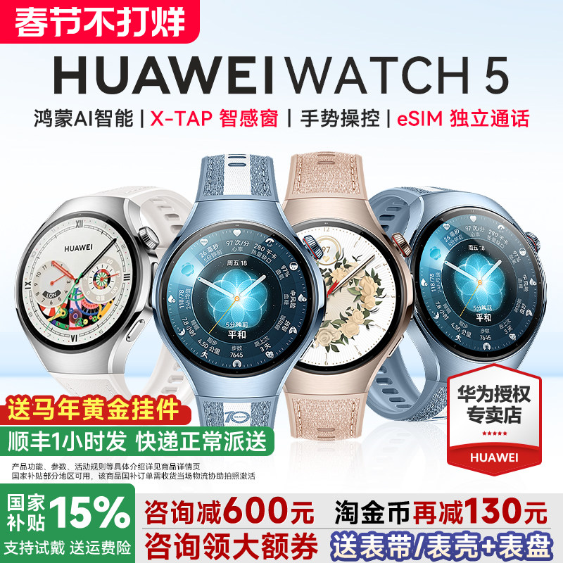 【政府补贴15%!】华为手表WATCH 5Pro智能运动手表eSIM独立通话血压风险评估2025款watch5指尖血氧一键微体检