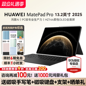 【国家补贴15%】华为平板MatePad Pro13.2英寸2025新款学生考研学习绘画创作商务办公平板电脑官方旗舰店正品
