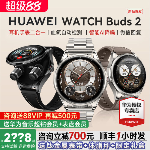 WATCHBuds2手表咨询领优惠