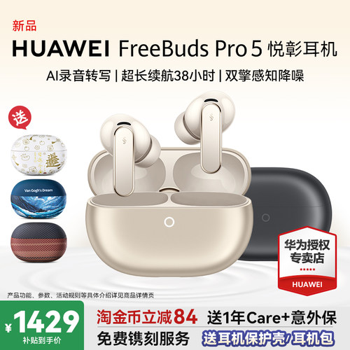 华为FreeBudsPro5悦彰耳机降噪