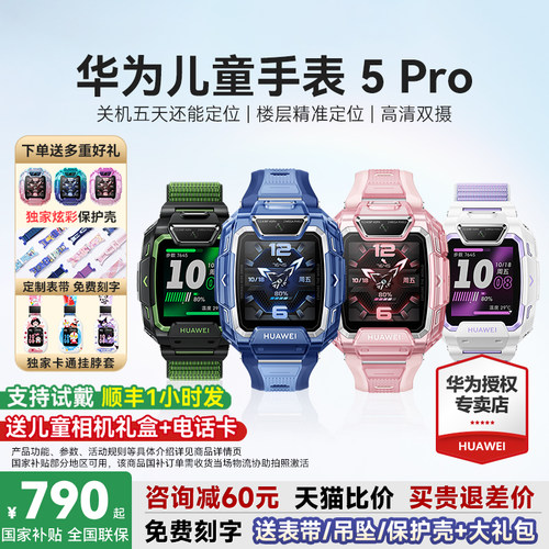 政府补贴15%！华为儿童手表5Pro