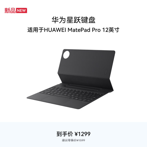 华为星跃键盘 适用于HUAWEI MatePad Pro 12英寸
