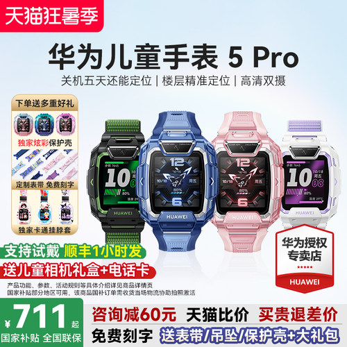 政府补贴15%！华为儿童手表5Pro