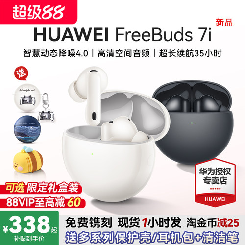 华为FreeBuds7i主动降噪耳机