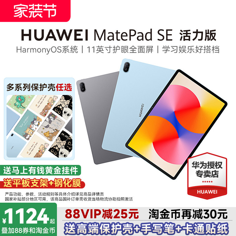 【88VIP再减25】华为平板MatePadSE活力版11英寸护