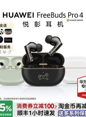 华为freebuds pro4蓝牙耳机政府补贴悦彰无线降噪入耳式翻译耳机