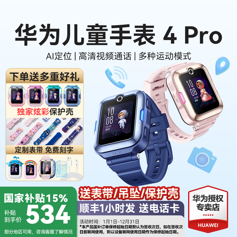 国补立减15%！华为儿童手表4Pro