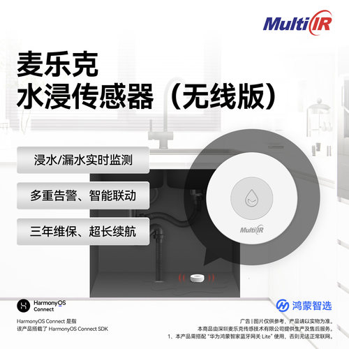 鸿蒙智选水浸传感器家用配对方便