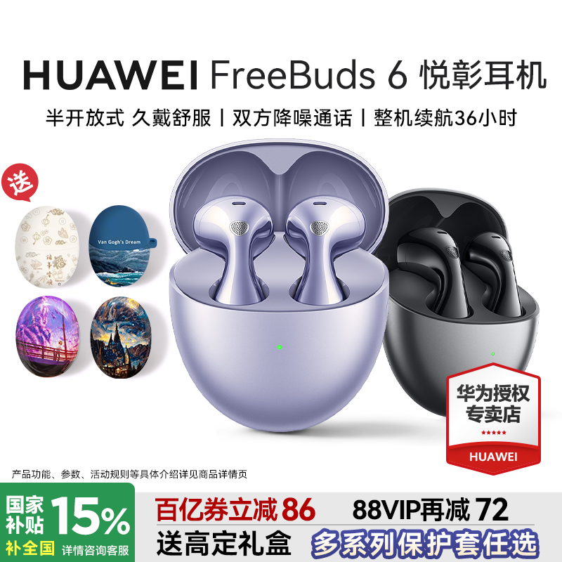 华为FreeBuds6悦彰耳机