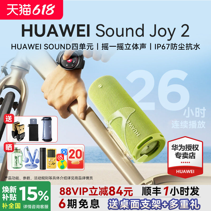 华为Sound Joy 2蓝牙音箱便携式户外防水26H长续航高音质智能音响