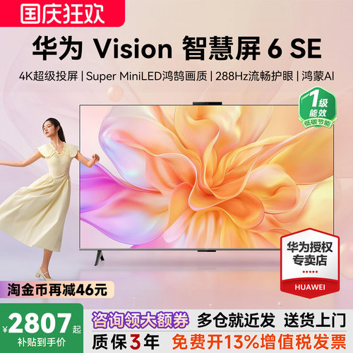 咨询选配安装！华为Vision6SE