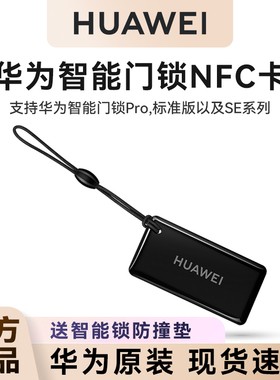 华为原装智能门锁NFC加密门卡钥匙卡支持1代华为SE/标准/Plus/Pro