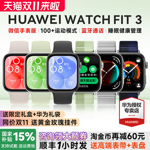 全国补贴15%！华为手表WATCHFIT3