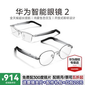 华为智能眼镜2 AI蓝牙眼镜二代新型蓝牙耳机老花实时翻译墨镜