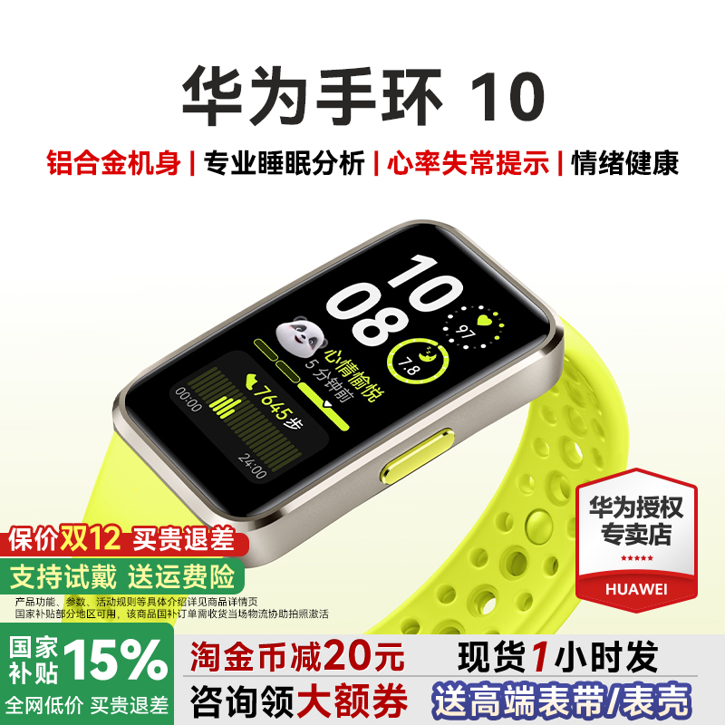 华为智能运动手环10NFC官方旗舰