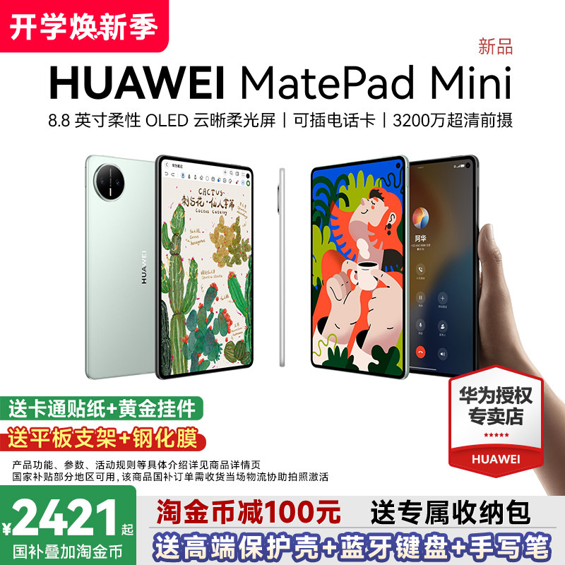 【政府补贴15%】华为平板电脑MatePadＭini8.8英寸2025新款可插卡通话平板学生游戏用轻办公115s官方旗舰店