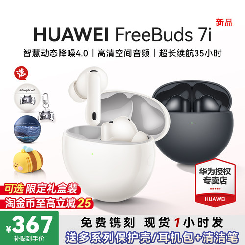 华为FreeBuds7i主动降噪耳机