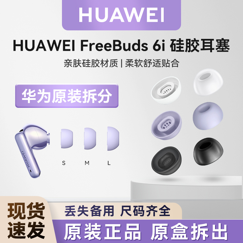 华为FreeBuds6i原装耳机耳帽