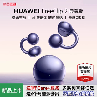 华为freeclip2典藏版耳夹式无线蓝牙耳机2026新款开放式华为耳机