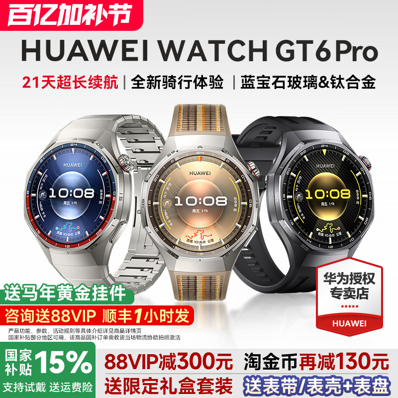 【88VIP减200元】HUAWEI WATCH GT6 Pro华为智能手表户外运动全新骑行长续航蓝宝石镜面健康监测官方旗舰正品