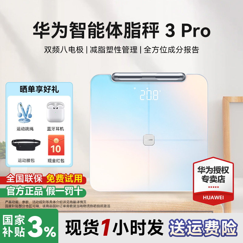 华为体脂秤3Pro家用精准智能体重体脂秤蓝牙wifi链接塑形减脂健身监测八电极电子秤小物称重官方旗舰店正品