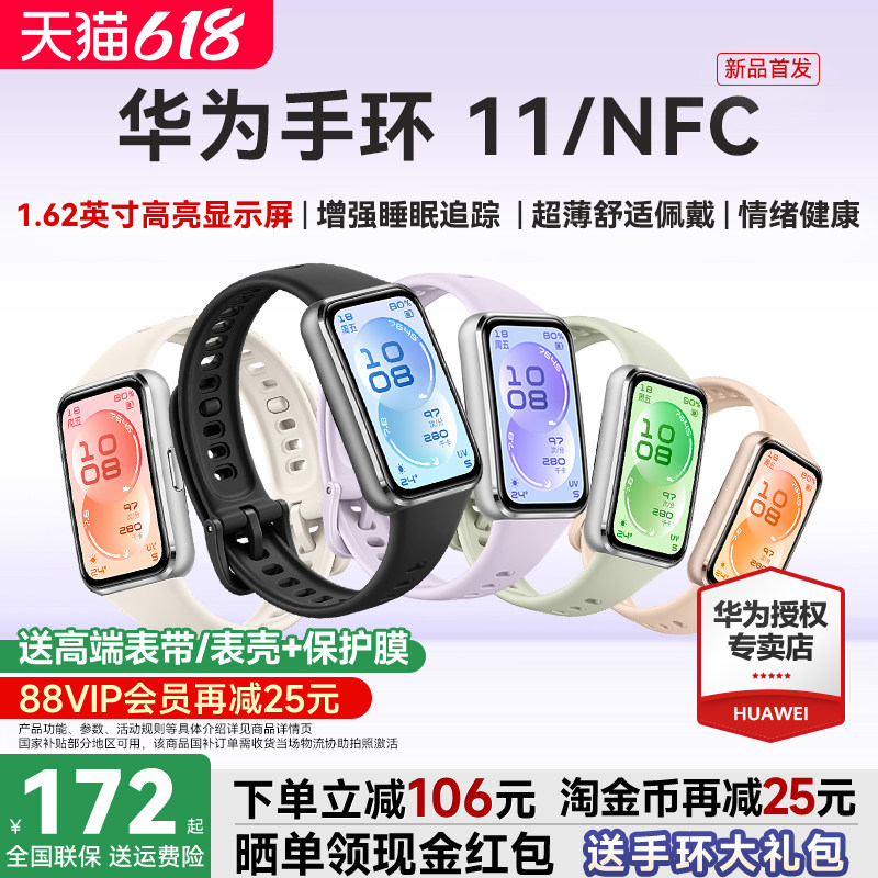 【88VIP再减25元】华为手环11NFC智能运动手环11pro睡眠分析情绪健康助手心率血氧长续航华为手表10官方旗舰