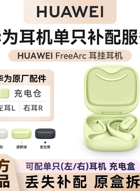 华为freearc耳挂耳机单只补配华为蓝牙耳机充电仓左/右耳单耳配件