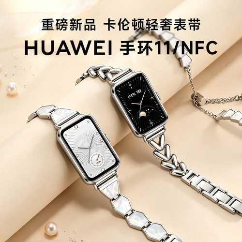【卡伦顿轻奢限定款】华为手环11