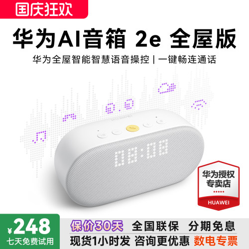 88vip减25！华为AI音箱2e全屋版