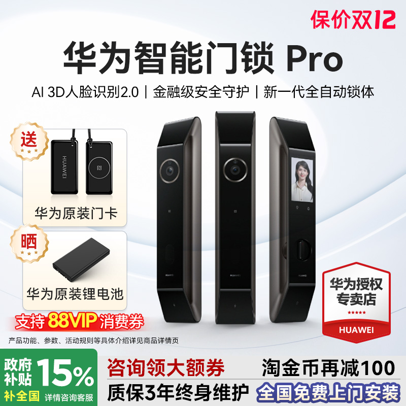 咨询领大额券！华为智能锁Pro