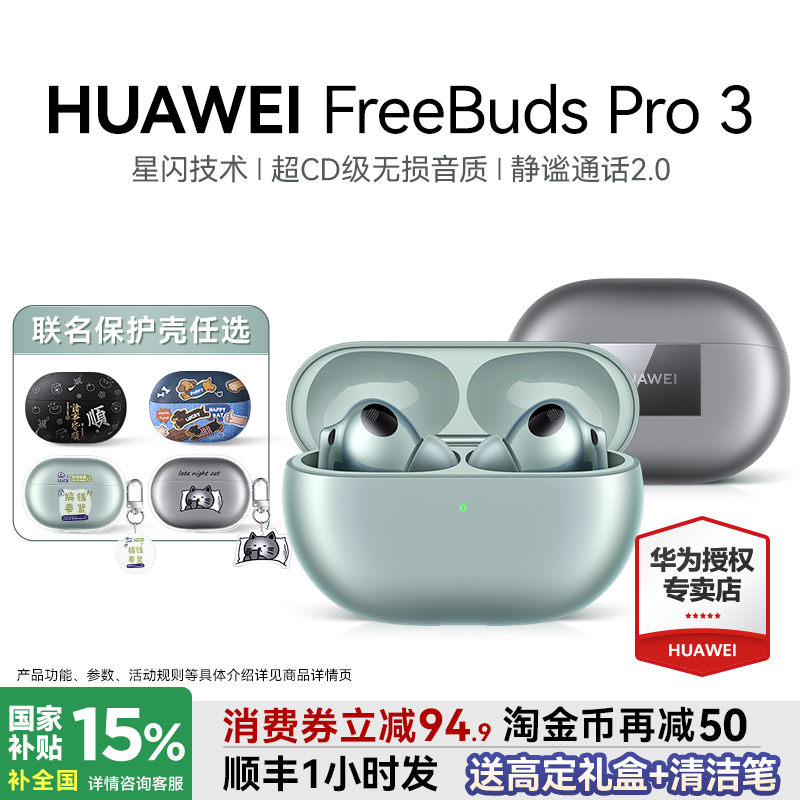 国家补贴15%华为FreeBudsPro3