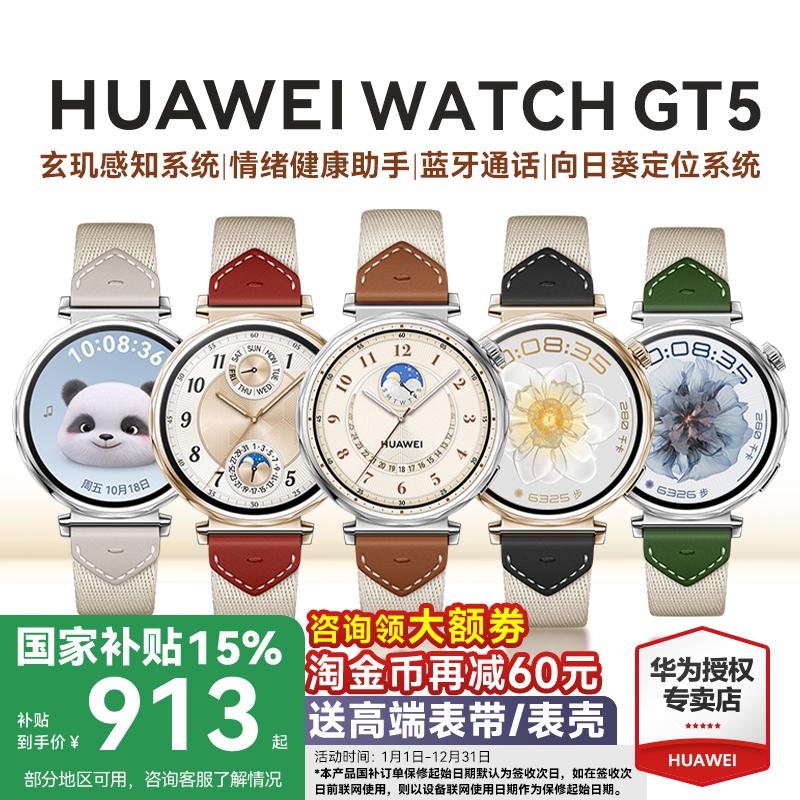 【全国补贴15%】华为GT5智能手表