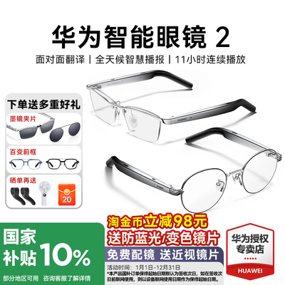 政府补贴15%华为智能眼镜2！新款