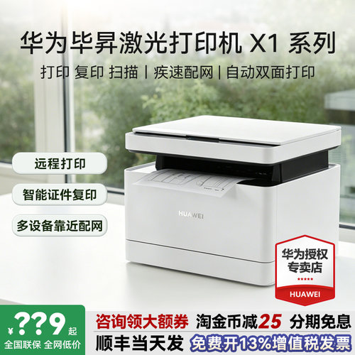华为打印机毕昇X1激光复印扫描