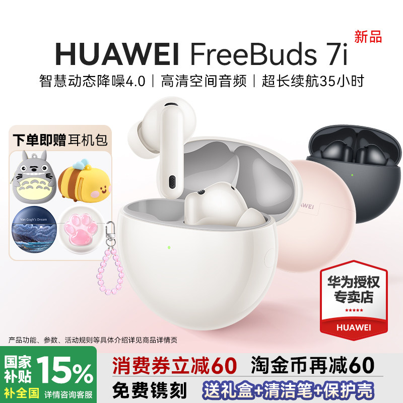 华为耳机FreeBuds 7i无线蓝牙2025年新款运动入耳式主动降噪耳机