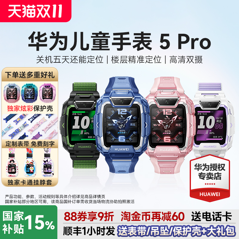 国补立减15%！华为儿童手表5Pro
