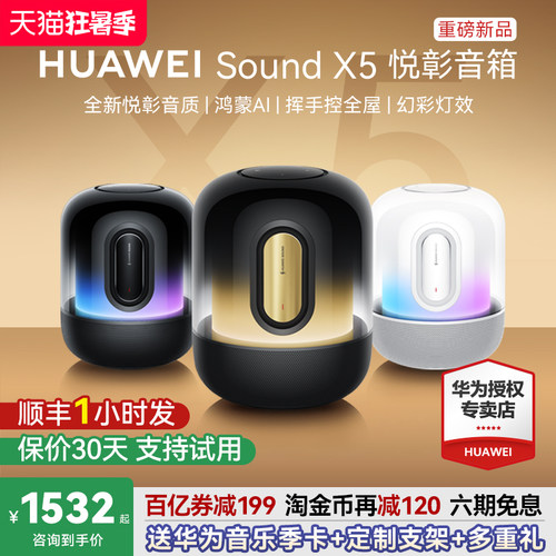 顺丰当天发！华为SoundX5音箱