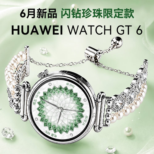 闪钻珍珠限定款华为gt6女款手表