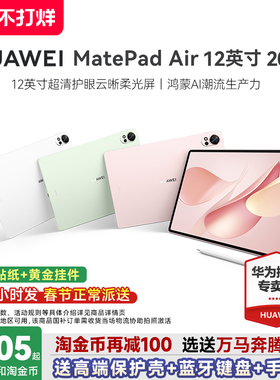 【政府补贴15%】华为MatePadAir平板电脑12英寸2025新款大学生学习办公护眼matepad115s官方旗舰店柔光鸿蒙