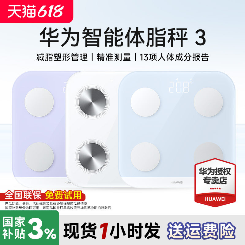 华为体脂秤3智能精准家用电子体重秤减肥专用体脂秤专业测脂肪男女生宿舍wifi蓝牙连接智能秤正品官方旗舰