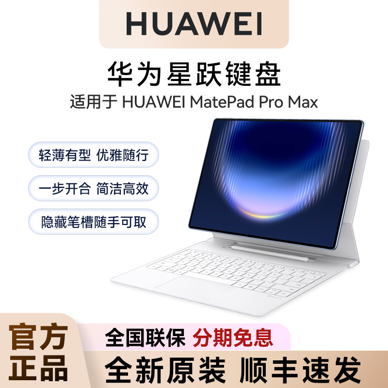 华为MatePadProMax星跃键盘图片