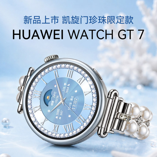 【凯旋门珍珠限定】华为手表GT7