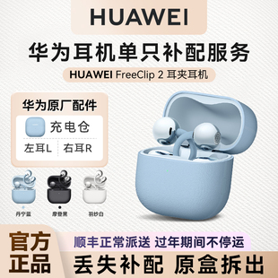 华为freeclip2耳夹式蓝牙耳机单耳补配左右耳充电仓配件官方正品