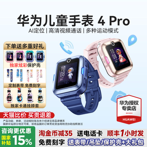 华为儿童手表4Pro下单送多重好礼