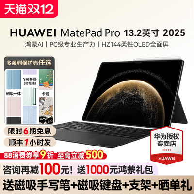 华为MatePadPro13.2咨询立减100