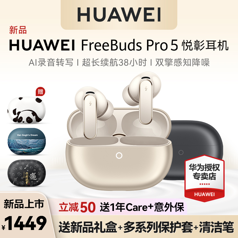 华为FreeBudsPro5悦彰耳机降噪