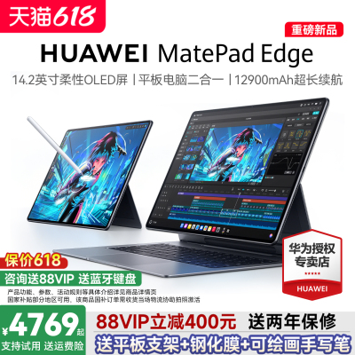 【新品现货】HUAWEI MatePad Edge 华为鸿蒙二合一平板电脑 14.2英寸 OLED大屏 学生学习办公绘画 官方旗舰店