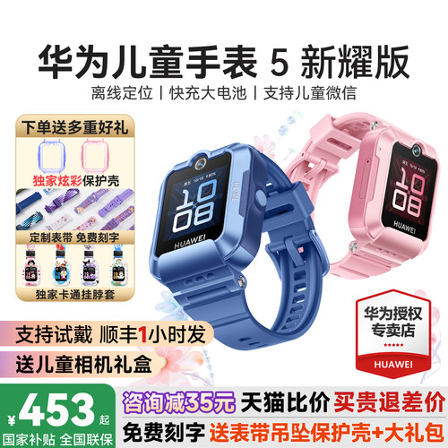 国补立减15%华为儿童手表5新耀版