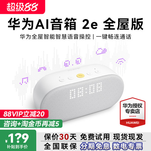 88vip减25！华为AI音箱2e全屋版